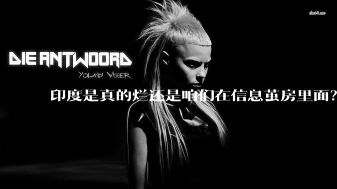 印度是真的烂还是咱们在信息茧房里面？
