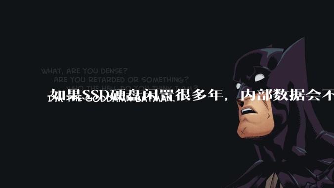 如果SSD硬盘闲置很多年，内部数据会不会丢失？