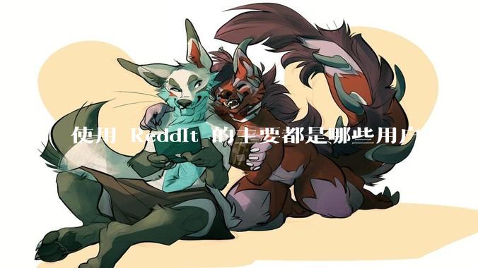 使用 Reddit 的主要都是哪些用户？